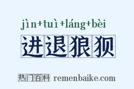 进退狼狈是什么意思的图片